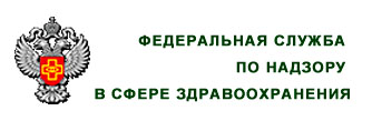 Федеральная служба по надзору в сфере здравоохранения