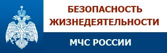 Безопасность жизнедеятельности