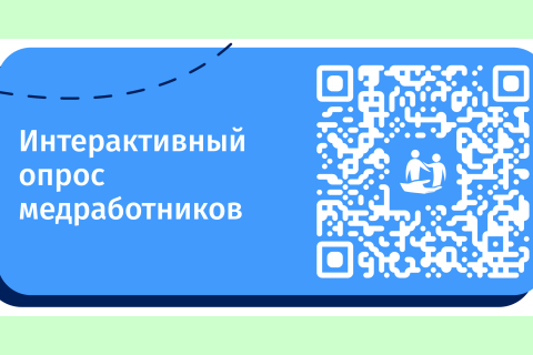 Опрос для медицинских работников